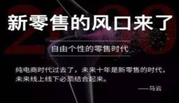 前瞻报告：新零售时代来临，便利店成为下一个风口