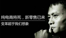 【深度：从死亡谷到超级物种，到底什么才是新零售？（上篇）】