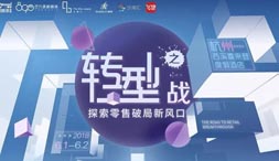 【转型之战：新零售到底是谁和谁的“世纪共谋”？】